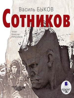 cover image of Сотников